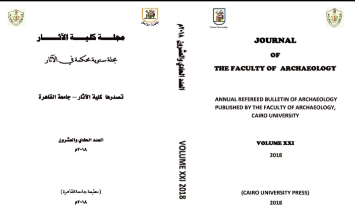 مجلة کلية الآثار . جامعة القاهرة