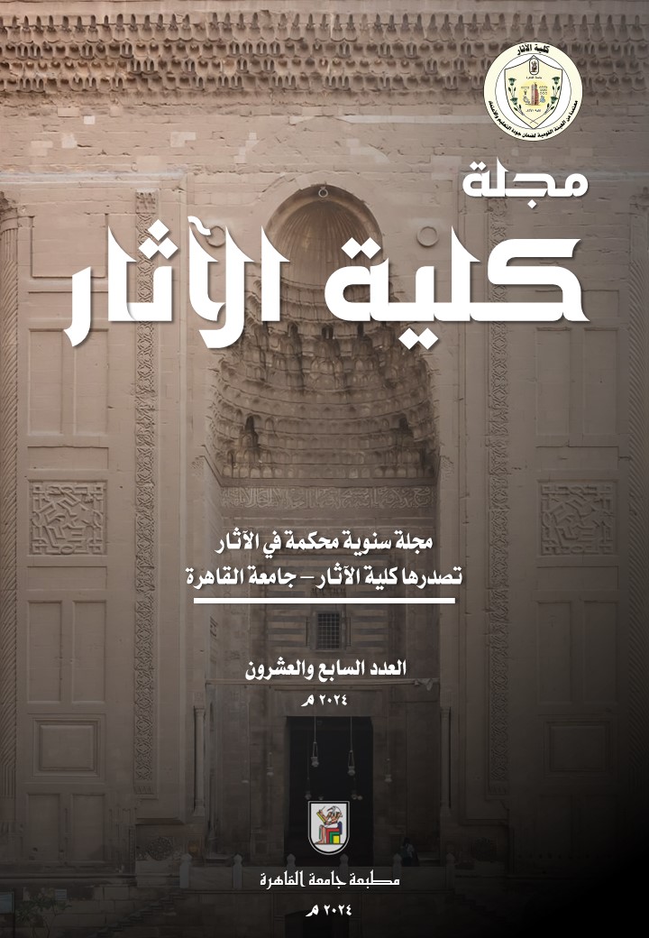 مجلة کلية الآثار . جامعة القاهرة