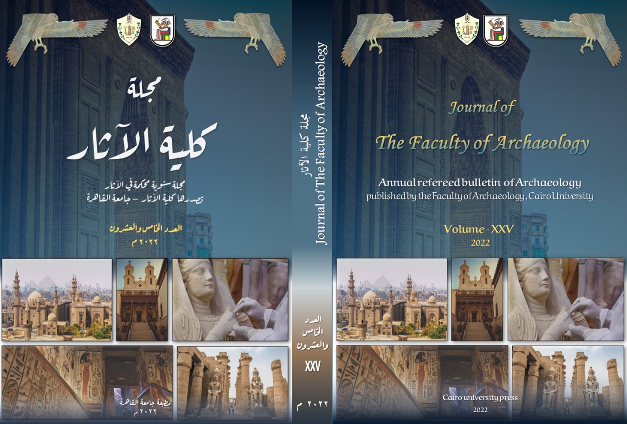 مجلة کلية الآثار . جامعة القاهرة